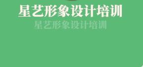 星藝形象設(shè)計培訓加盟