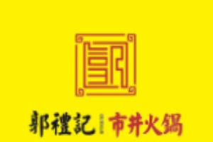 郭禮記市井火鍋加盟