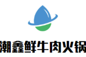 潮鑫鮮牛肉火鍋加盟