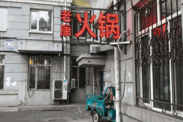 老康火鍋加盟