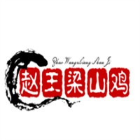 趙王梁山雞加盟