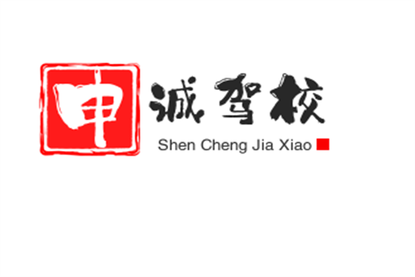 申誠(chéng)駕校加盟