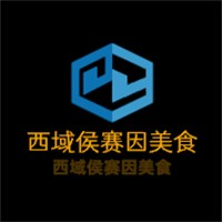 西域侯賽因美食加盟