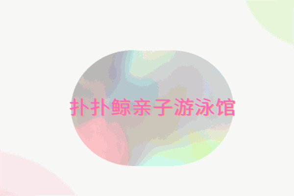 撲撲鯨親子游泳館加盟