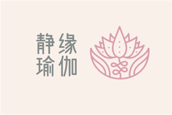 靜緣瑜伽加盟