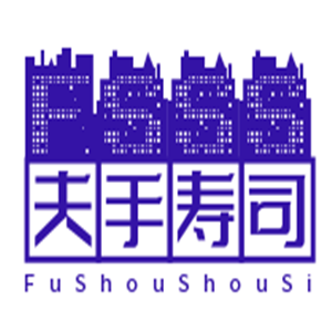 夫手壽司加盟