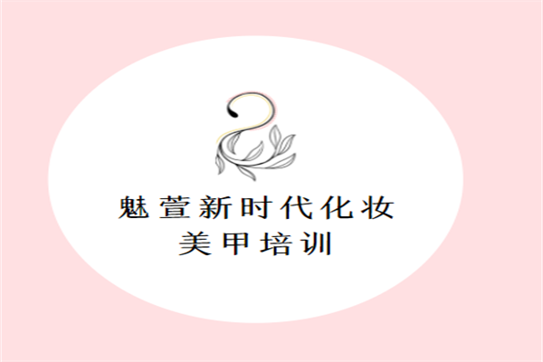 魅萱新時代化妝美甲培訓加盟