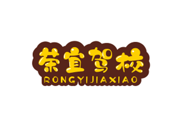 榮宜駕校加盟