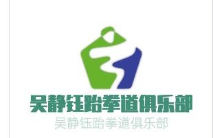 吳靜鈺跆拳道俱樂部加盟
