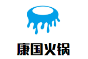 康國火鍋加盟