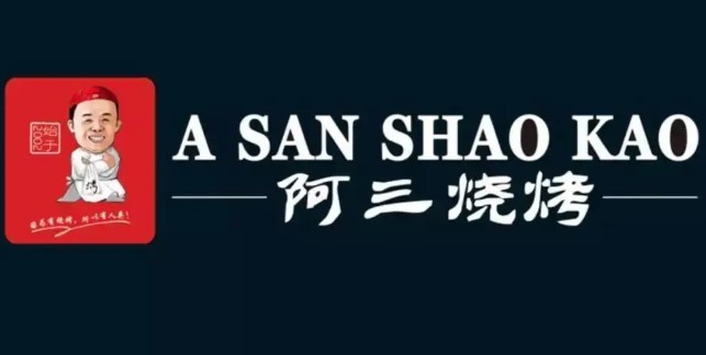阿三燒烤加盟