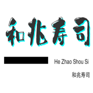 和兆壽司加盟