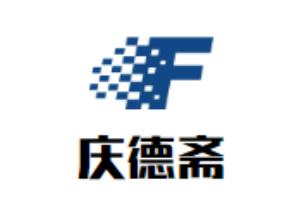 慶德齋火鍋加盟