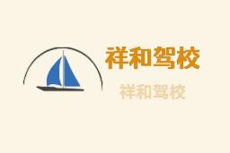 祥和駕校加盟