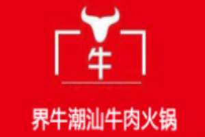 界牛潮汕牛肉加盟