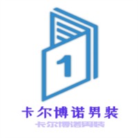 卡爾博諾男裝加盟