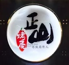 正山烤局-燒烤小酒館加盟