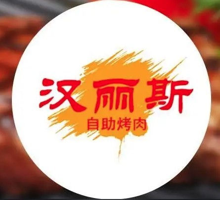 漢麗斯烤肉加盟