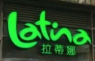 拉蒂娜Latina巴西燒烤音樂餐廳加盟