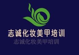 志誠(chéng)化妝美甲培訓(xùn)加盟