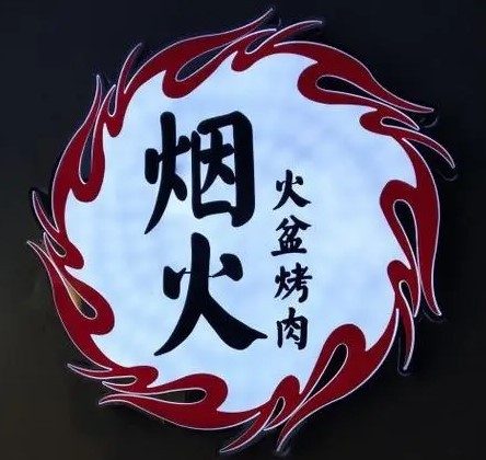 煙火獵人烤肉加盟