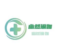 幽然瑜伽加盟