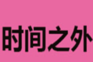 時(shí)間之外牛板筋火鍋加盟