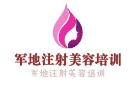 軍地注射美容培訓(xùn)加盟