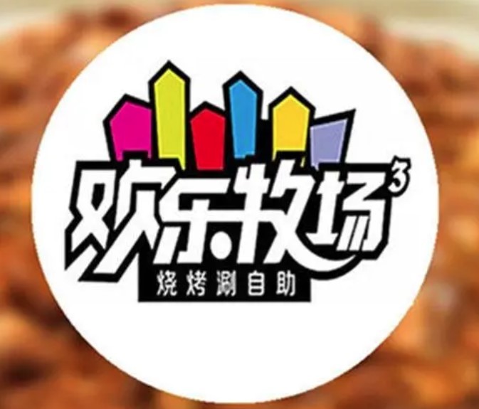歡樂牧場自助燒烤涮加盟
