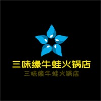 三味緣牛蛙火鍋店加盟