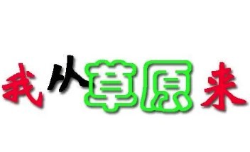 我從草原來加盟