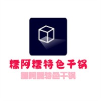 糯阿糯特色干鍋加盟