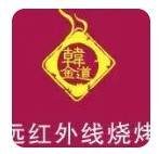 韓金道遠(yuǎn)紅外線燒烤加盟