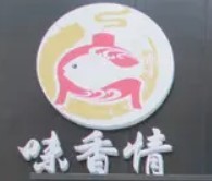 味香情-太空艙果木烤吧加盟