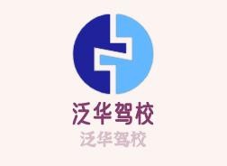 泛華駕校加盟