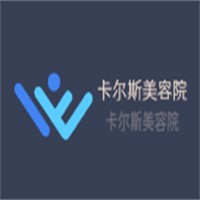 卡爾斯美容院加盟