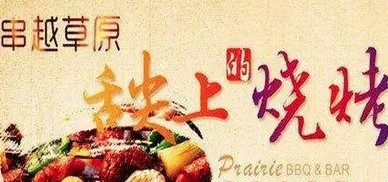 串越草原燒烤吧加盟
