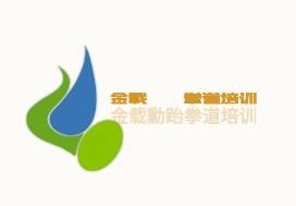 金載勳跆拳道培訓(xùn)加盟