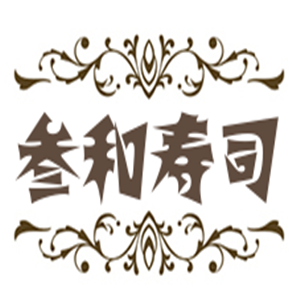 叁和壽司加盟
