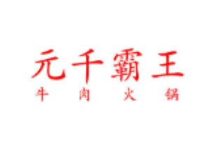 元千霸王牛肉火鍋加盟