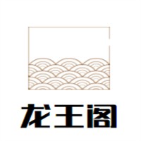 龍王閣加盟