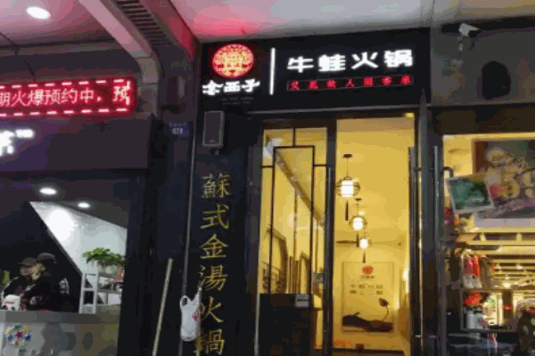 念西子牛蛙火鍋加盟