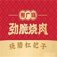 粵廣燒勁脆燒肉加盟