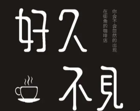 好久不見休閑吧加盟