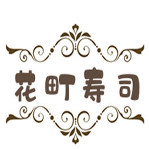 花町壽司加盟