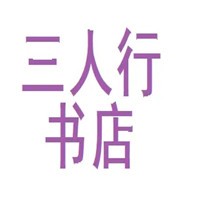三人行書(shū)店加盟