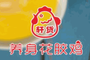 軒貨養(yǎng)身花膠雞加盟