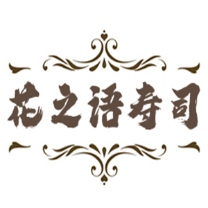 花之語(yǔ)壽司加盟