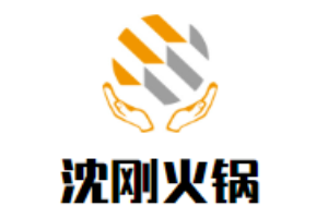 沈剛火鍋加盟