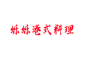爍爍港式料理火鍋加盟